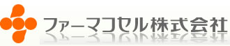 ファーマコセル株式会社